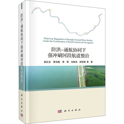 防洪-通航协同下强冲刷河段航道整治