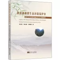 酒鬼酒地理生态环境保护区(自然生态背景调查及生态功能研究)