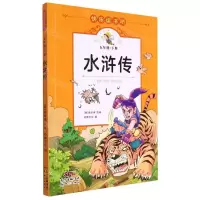 [N]水浒传(5下)/快乐读书吧-9787514236378