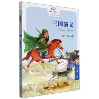 [N]三国演义(5下)/快乐读书吧-9787514236361