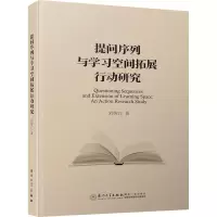提问序列与学习空间拓展行动研究