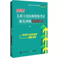 2022儿科主治医师资格考试强化训练5500题