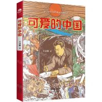 [N]可爱的中国/青少年红色经典无障碍阅读-9787201176550