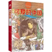 [N]可爱的中国/青少年红色经典无障碍阅读-9787201176550