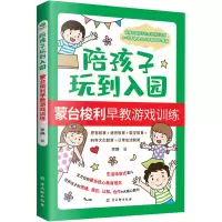 陪孩子玩到入园(蒙台梭利早教游戏训练)