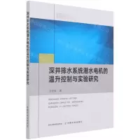 [N]深井排水系统潜水电机的温升控制与实验研究-9787109281660