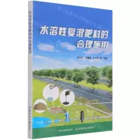 [N]水溶性复混肥料的合理施用-9787109283770
