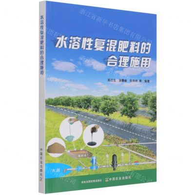 [N]水溶性复混肥料的合理施用-9787109283770