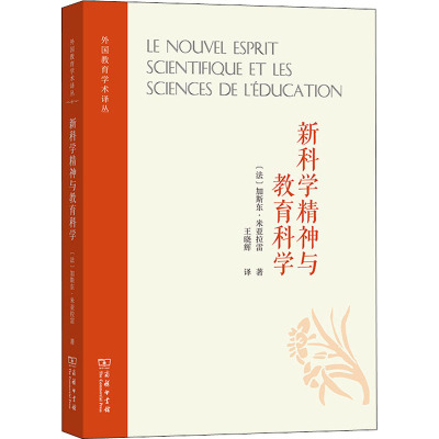 新科学精神与教育科学:关于在自然科学与人文科学之间建立桥梁的尝试