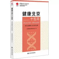 健康北京十五年 历史回顾与未来发展