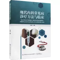 现代内科常见病诊疗方法与临床