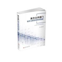 西方公共部门领导力研究的知识图谱