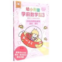 遨游猫幼小衔接学前数学能力训练3