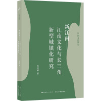 新江南——江南文化与长三角新型城镇化研究