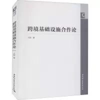 跨境基础设施合作论