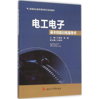 [M]电工电子基本技能训练指导书-9787564343675