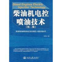 [M]柴油机电控喷油技术(第2版)-9787114089640