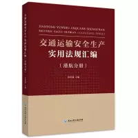 交通运输安全生产实用法规汇编(港航分册)