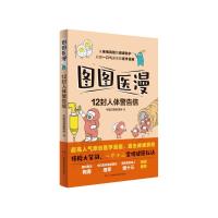图图医漫:12封人体警告信