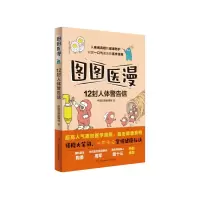图图医漫:12封人体警告信