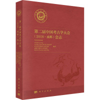 第二届中国考古学大会(2018·成都)会志
