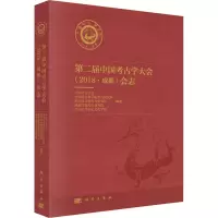 第二届中国考古学大会(2018·成都)会志