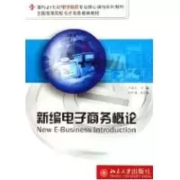 [M]新编电子商务概论/面向21世纪电子商务专业核心课程系列教材-9787301093290