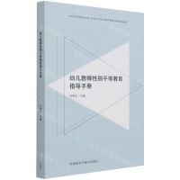 [N]幼儿教师性别平等教育指导手册-9787521327748