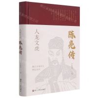 [N]人龙文虎(陈亮传)(精)/浙江文化名人传记丛书-9787213102318