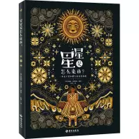 星星是怎么来的?