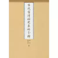 [M]当代台湾政党互动分析-9787801958389