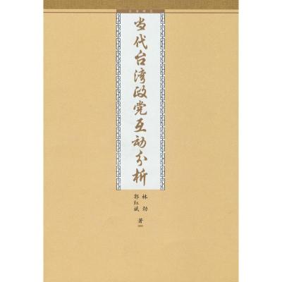 [M]当代台湾政党互动分析-9787801958389