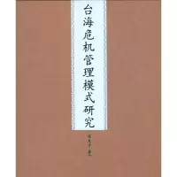 [M]台海危机管理模式研究-9787510805417