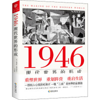 1946:现代世界的形成(揭示当代世界国际关系的形成和根源,洞悉未来我国发展之路的方向和前景)
