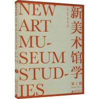 新美术馆学(第1辑)