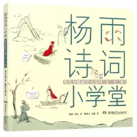 [N]杨雨诗词小学堂(幼儿分级必读古诗词第1至3级)-9787556252534