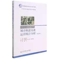 [N]城市轨道交通运营统计分析(修订本高等教育城市轨道交通系列教材)-9787512100381