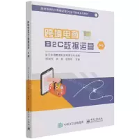 [N]跨境电商B2C数据运营(中级跨境电商B2C数据运营1+X证书制度系列教材)-9787121418433