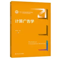 计算广告学(新编21世纪新闻传播学系列教材)