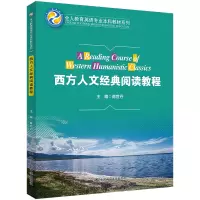 西方人文经典阅读教程(全人教育英语专业本科教材系列)