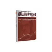 [醉染正版]正版 威科夫超短线交易秘诀 理查德·D.威科夫 吕可嘉译 实战验证的交易技术日内 波段和头寸交易员均适用股