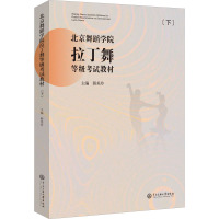 北京舞蹈学院拉丁舞等级考试教材(下册)