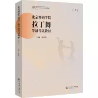 北京舞蹈学院拉丁舞等级考试教材(下册)