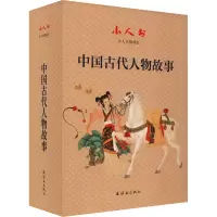 小人书阅读汇中国古代人物故事