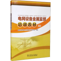 电网设备金属监督培训教材
