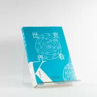 宽看世界:在读写思行的空间中
