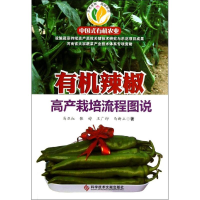 [M]有机辣椒高产栽培流程图说-9787502376840