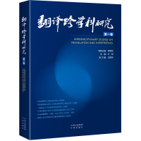 翻译跨学科研究(第一卷)