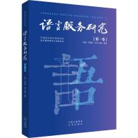 语言服务研究(第一卷)