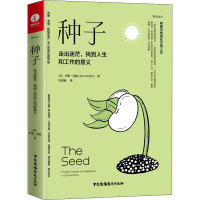 [醉染正版][网]种子 走出迷茫 找到人生和工作的意义 焦虑情绪调节 自我认知 个人成长 成功励志书籍